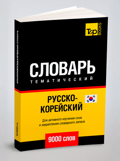 Русско-Корейский тематический словарь — 9000 слов — SRBOOKS-KORSLOVAR