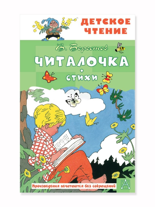 Читалочка, стихи, Берестов В.Д. - 