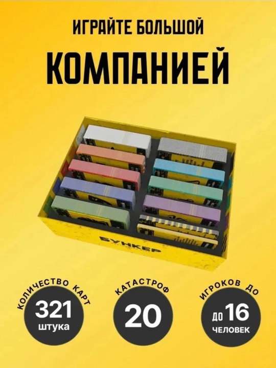 Настольная игра Бункер о выживании, весёлая игра для компании (3–12 игроков)