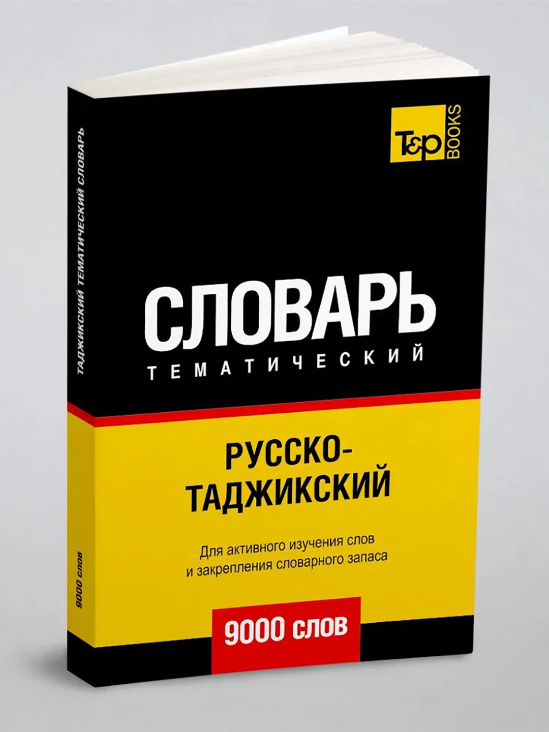 Ruscha–Tojikcha tematik lug‘at — 9000 so‘z - 