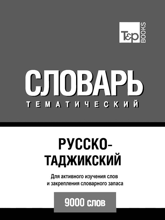 Ruscha–Tojikcha tematik lug‘at — 9000 so‘z