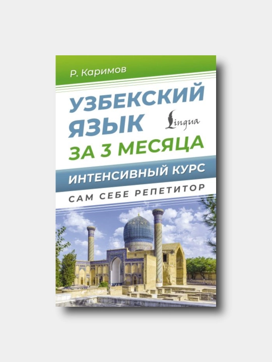 Узбекский язык за 3 месяца. Интенсивный курс - Каримов Рустам - 