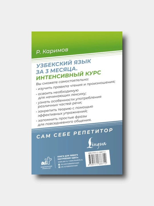 Узбекский язык за 3 месяца. Интенсивный курс - Каримов Рустам