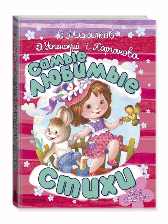 Самые любимые стихи. Михалков С.В., Успенский Э.Н., Карганова Е.Г. - 