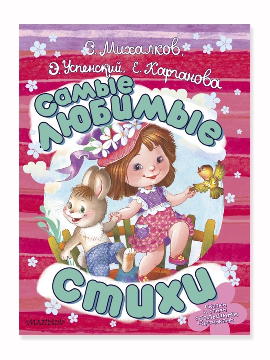 Самые любимые стихи. Михалков С.В., Успенский Э.Н., Карганова Е.Г.