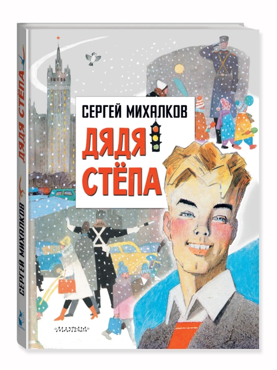 Дядя Степа. Михалков С.В. - 