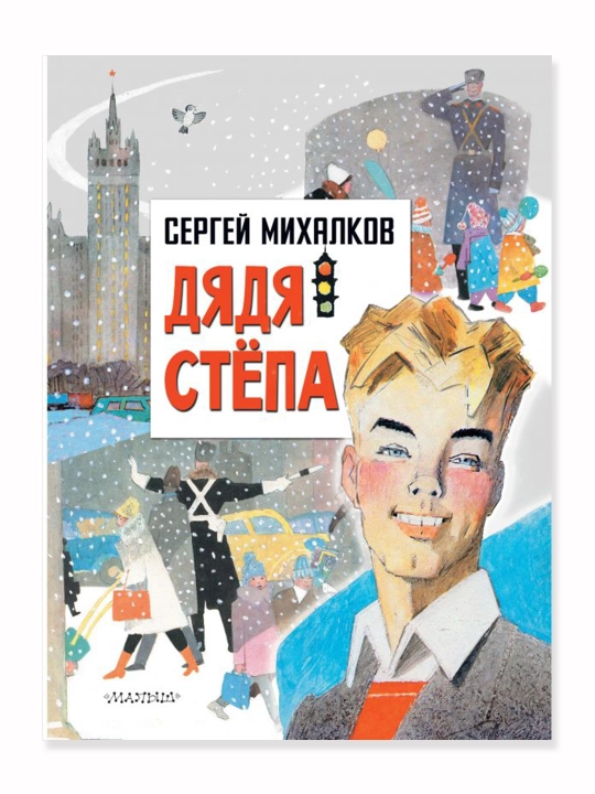 Дядя Степа. Михалков С.В.