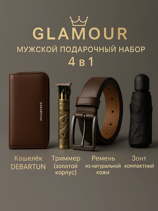 Erkaklar sovg‘a to‘plami GLAMOUR 4 in 1 — hamyon, trimmer, charm belbog‘, soyabon
