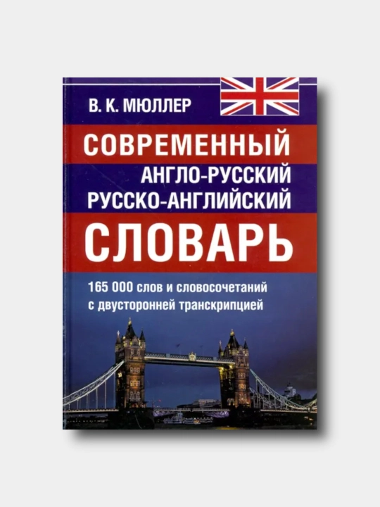 Sovremenniy anglo-russkiy i russko-angliyskiy slovar. 165 000 slov - V.Myuller - 