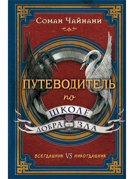 Путеводитель по школе Добра и Зла. Чайнани С. - 