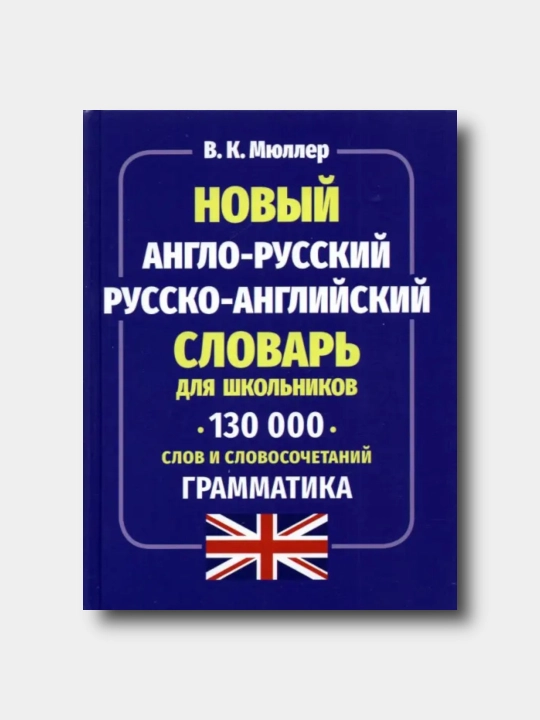 Noviy anglo-russkiy russko-angliyskiy slovar dlya shkolnikov 130 000 slov - V. Myuller - 