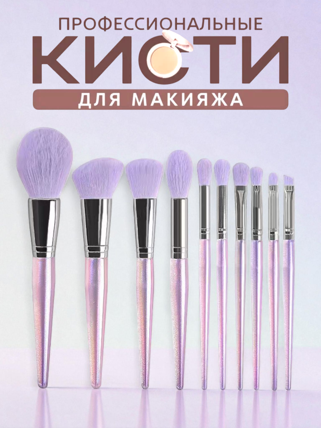 Набор кистей для макияжа – в разных цветах, мягкий синтетический ворс - 