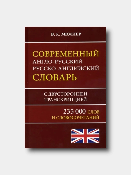 Sovremenniy anglo-russkiy russko-angliyskiy slovar 235 000 slov - V.Myuller - 