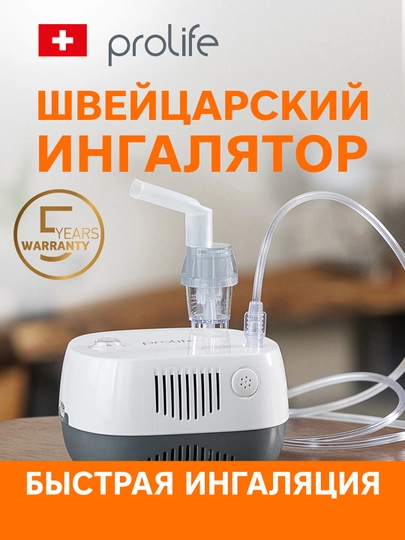 Компрессорный небулайзер Prolife PN Basic — PRLF-BNBASIC