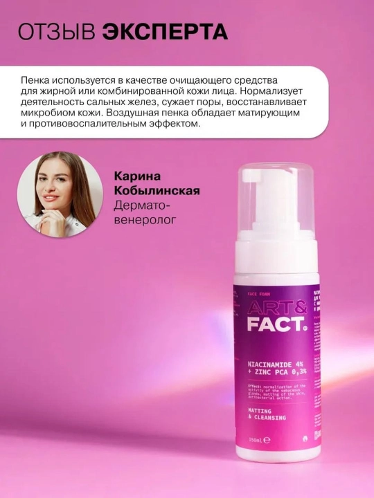Гель-пенка для умывания от жирности, прыщей, угрей, воспалений, акне, матирующая Art&Fact