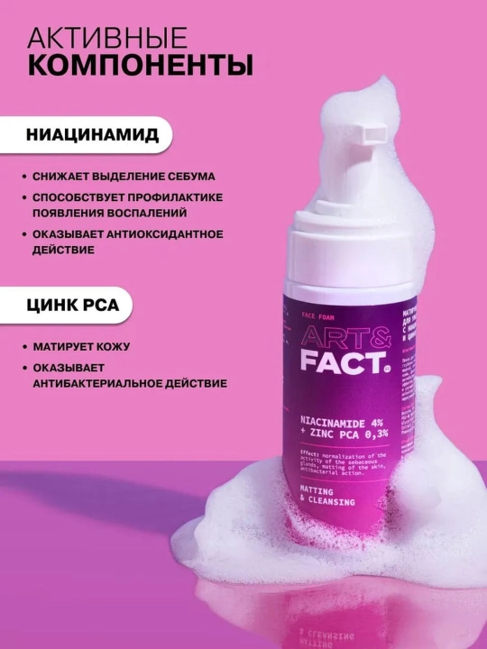 Гель-пенка для умывания от жирности, прыщей, угрей, воспалений, акне, матирующая Art&Fact