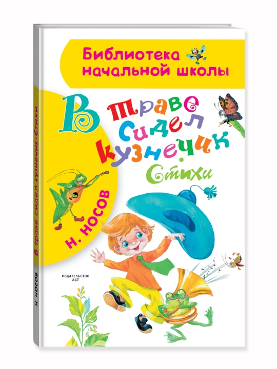 В траве сидел кузнечик, Стихи, Носов Н.Н. - 