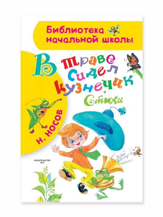 В траве сидел кузнечик, Стихи, Носов Н.Н.