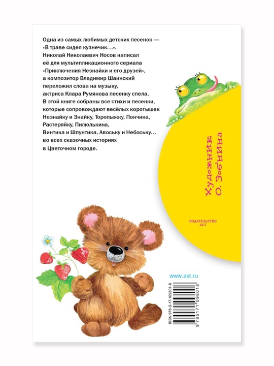 В траве сидел кузнечик, Стихи, Носов Н.Н.