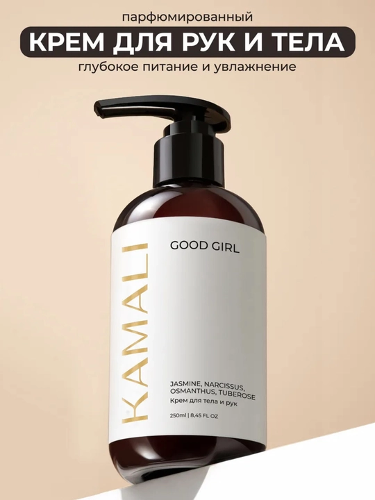 Парфюмированный крем Kamali, для тела и рук увлажняющий, 250 мл