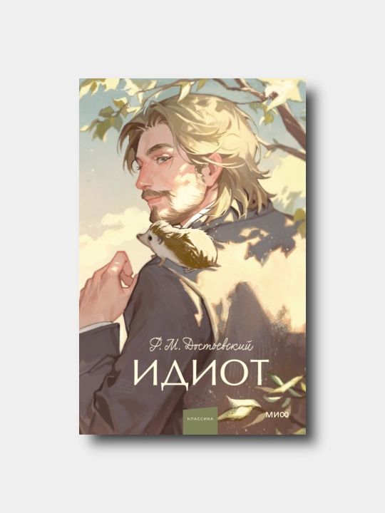 Идиот - Fedor Dostoyevskiy - Vechnie istorii. Young Adult - 