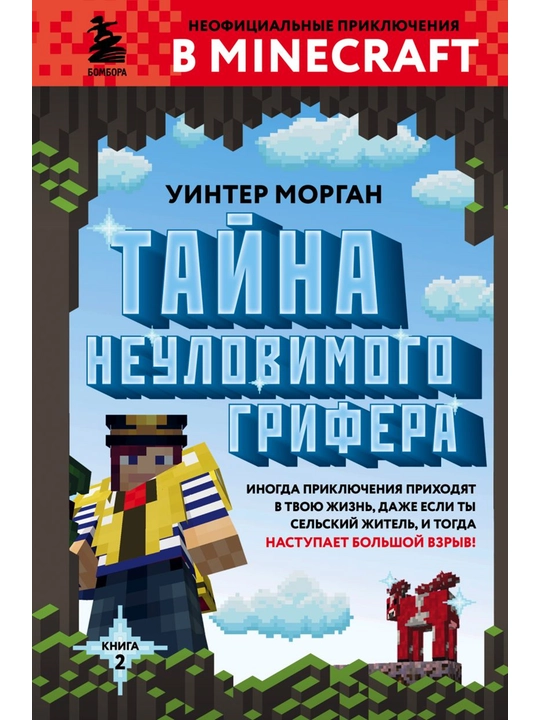 Тайна неуловимого грифера. Книга 2. Морган У. - 
