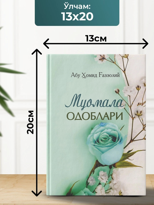 Муомала одоблари, Абу Хомид Газзолий