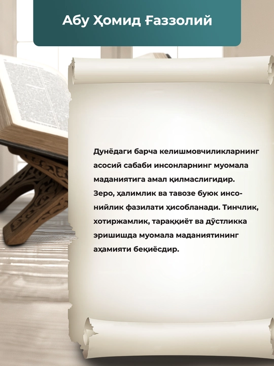 Муомала одоблари, Абу Хомид Газзолий