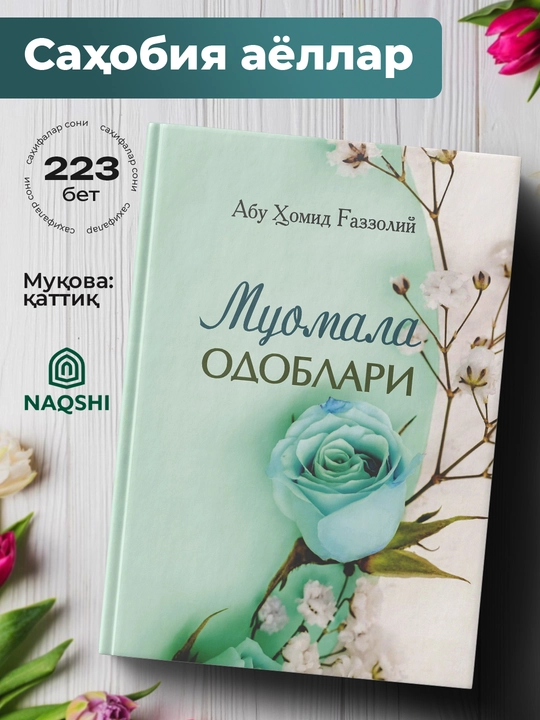 Муомала одоблари, Абу Хомид Газзолий - 
