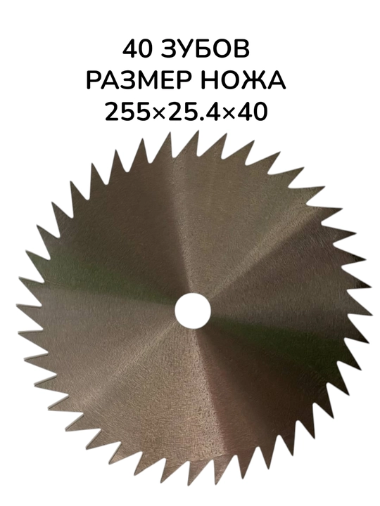 Диск, нож для триммера, 40 зубов, насадка для триммера, 255×25.4×40 - 