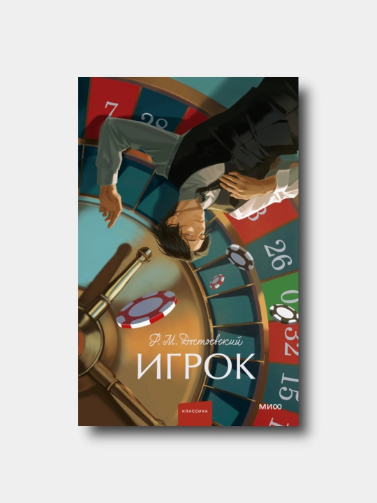 Igrok - Fedor Dostoyevskiy - Vechnyye istorii. Young Adult - 