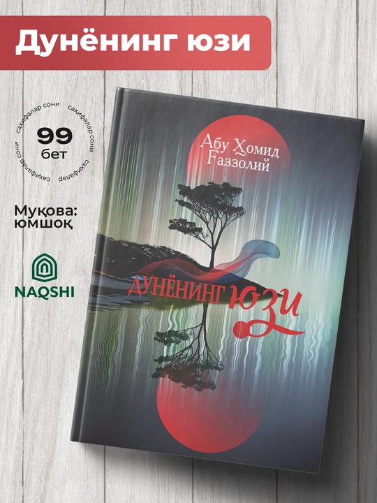 Дунёнинг Юзи, Абу Хомид Гааззолий - 