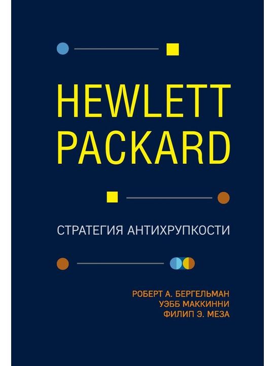 Hewlett Packard. Стратегия антихрупкости. Бергельман Р., МакКинни У., Меза Ф. - 