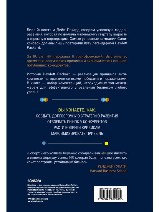 Hewlett Packard. Стратегия антихрупкости. Бергельман Р., МакКинни У., Меза Ф.
