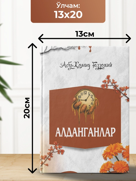 Алданганлар, Абу Хомид Газзолий
