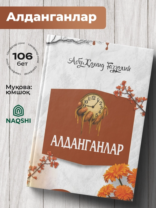 Алданганлар, Абу Хомид Газзолий - 