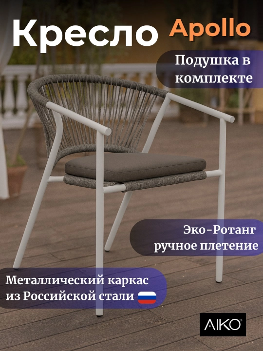 AIKO Apollo bog‘ kreslosi, uy va tashqi makon uchun, o‘tirgichli, rotang, 61 x 56 x 76 sm