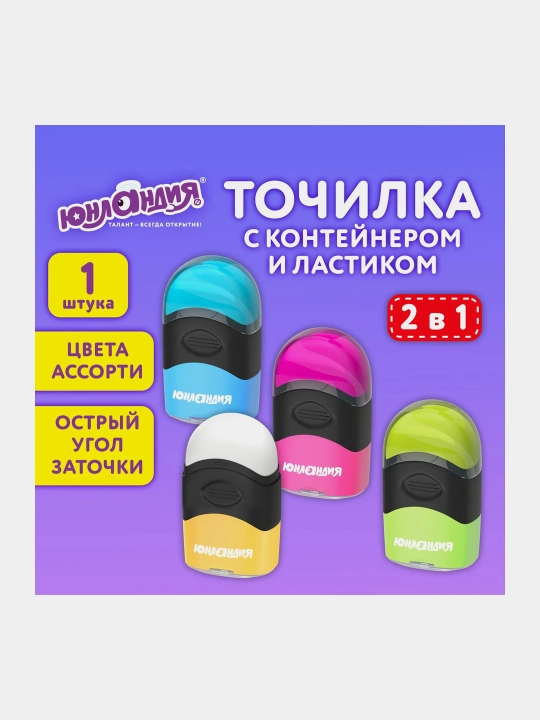 Точилка с контейнером и ластиком ЮНЛАНДИЯ пластиковая яркие цвета ассорти арт. 272510 - 