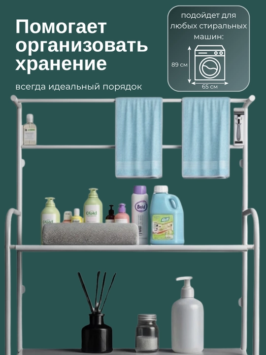 Полка для ванной, стеллаж, этажерка, подставка, для стиральной машины и унитаза
