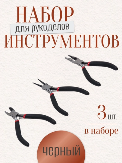 3 шт, Круглогубцы, длинногубцы кусачки плоскогубцы-для бижутерии, проволоки электроники