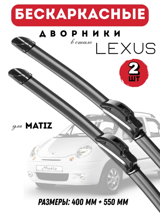 Автомобильные дворники для автомобилей Chevrolet в стиле Lexus, бескаркасные, 2 штуки - 