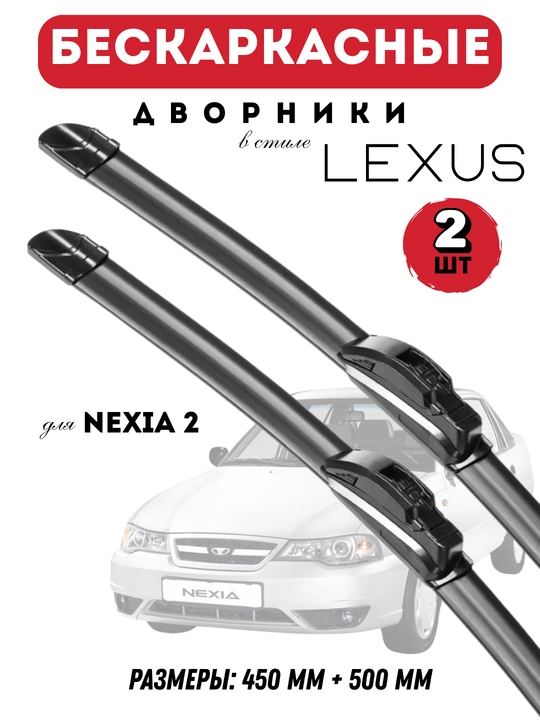 Автомобильные дворники для автомобилей Chevrolet в стиле Lexus, бескаркасные, 2 штуки - 