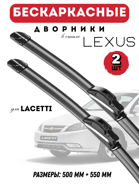 Автомобильные дворники для автомобилей Chevrolet в стиле Lexus, бескаркасные, 2 штуки - 