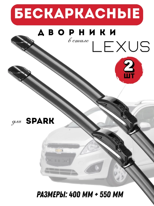 Автомобильные дворники для автомобилей Chevrolet в стиле Lexus, бескаркасные, 2 штуки - 