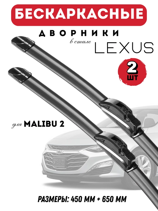 Автомобильные дворники для автомобилей Chevrolet в стиле Lexus, бескаркасные, 2 штуки - 