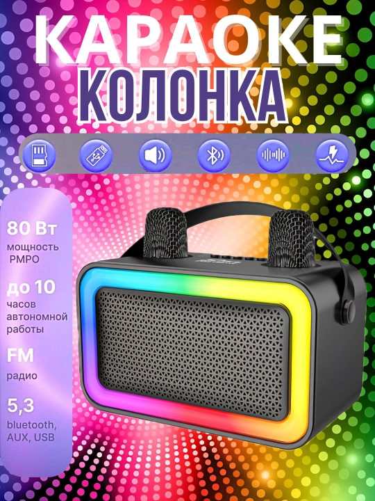 Колонка для музыки караоке LED подсветкой, 2 микрофона, Bluetooth, мощный бас и яркие огни - 