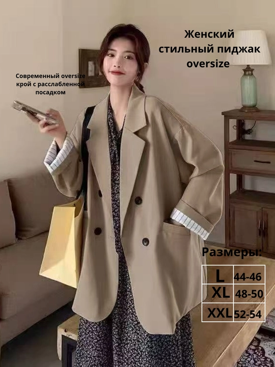 Женский пиджак oversize — не плотная, подходит для тёплых дней осени и весны