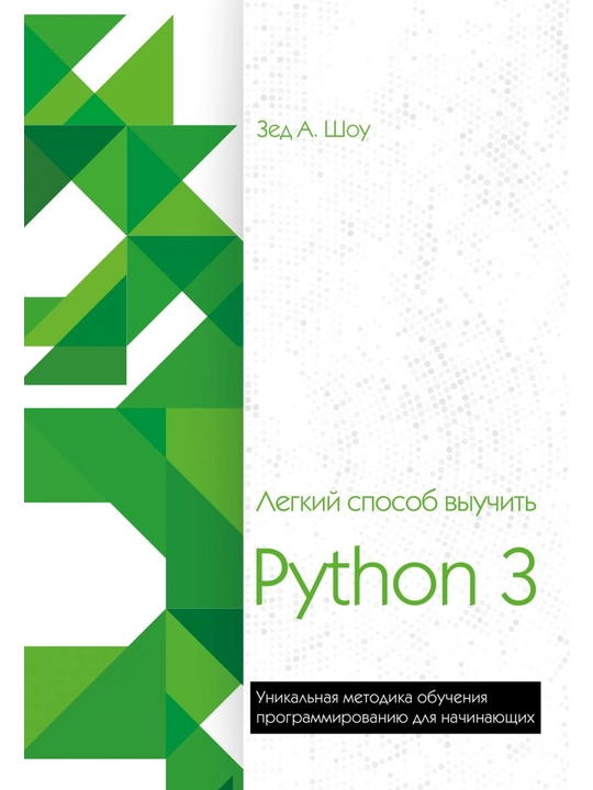 Легкий способ выучить Python 3, Шоу З - 