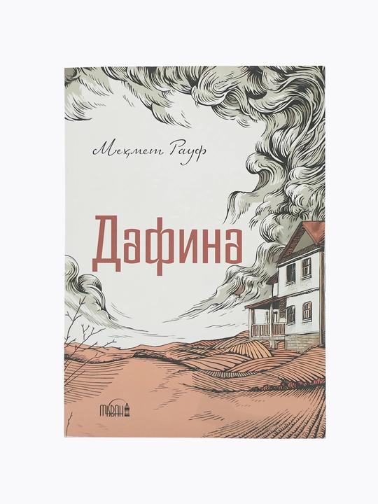 Дафина — Меҳмет Рауф