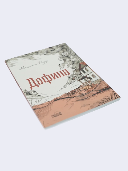 Дафина — Меҳмет Рауф
